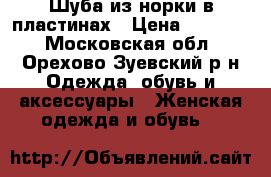 Шуба из норки в пластинах › Цена ­ 35 000 - Московская обл., Орехово-Зуевский р-н Одежда, обувь и аксессуары » Женская одежда и обувь   